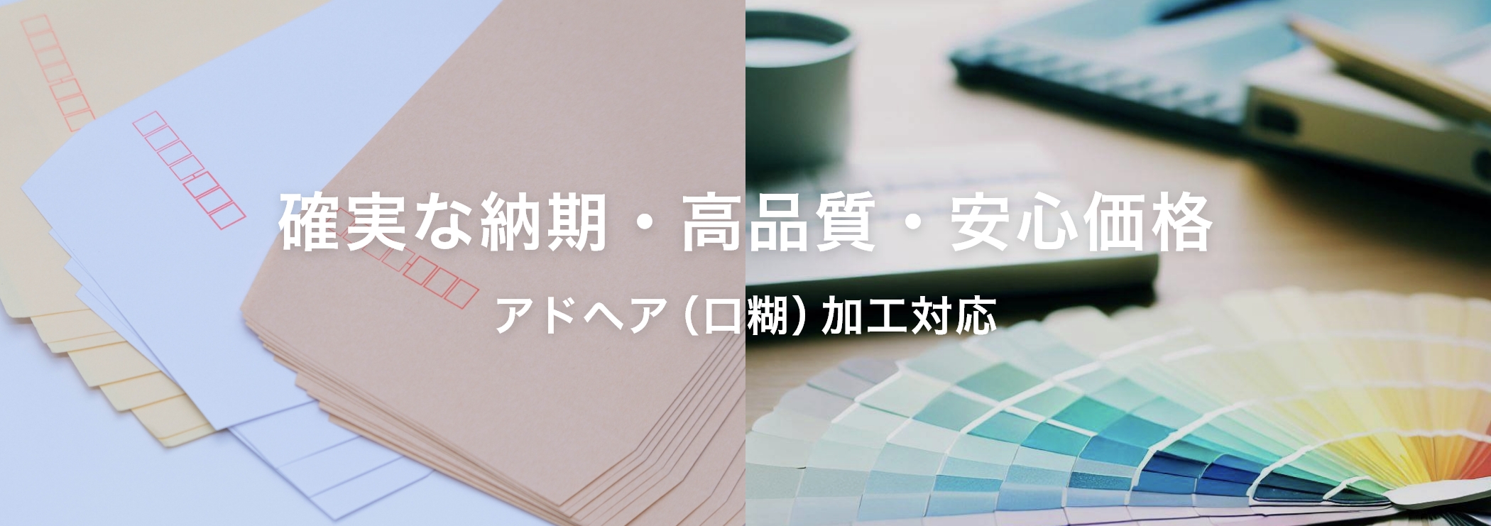 確実な納期・高品質・安心価格 アドヘア（口糊）加工対応